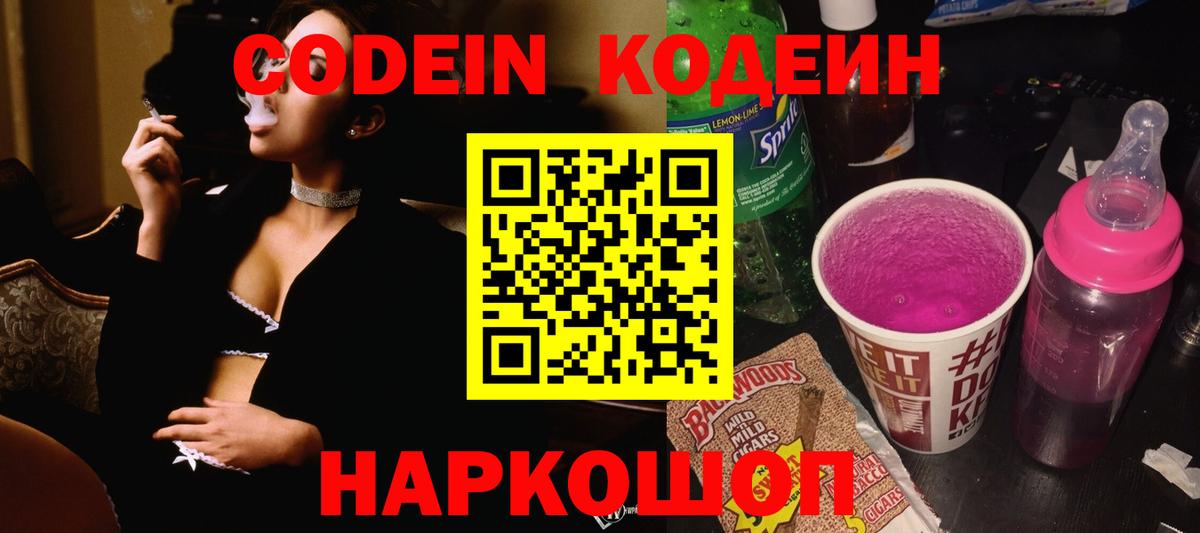 Кодеин Purple Drank Похвистнево